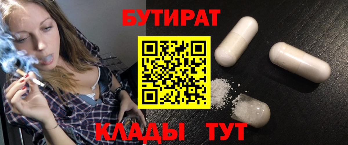Бутират 1.4BDO  БУТИРАТ  Пятигорск  Вход с VPN 